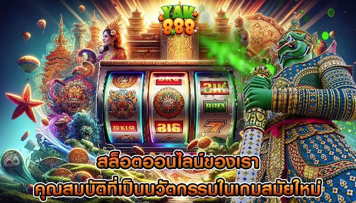 สล็อตออนไลน์ของเรา คุณสมบัติที่เป็นนวัตกรรมในเกมสมัยใหม่