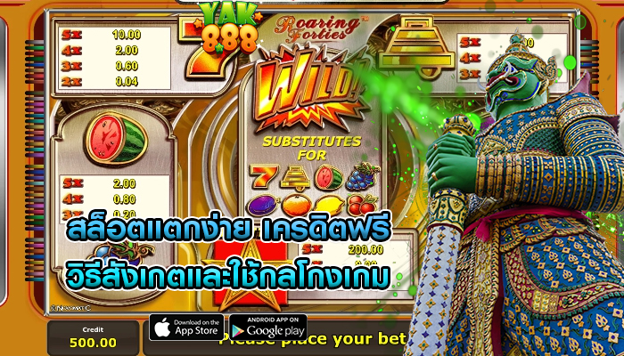 สล็อตแตกง่าย เครดิตฟรี วิธีสังเกตและใช้กลโกงเกม