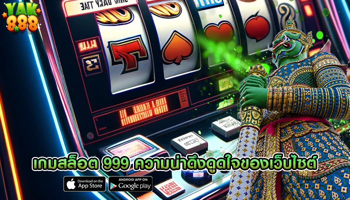 เกมสล็อต 999 ความน่าดึงดูดใจของเว็บไซต์ที่ให้ผลตอบแทนสูง