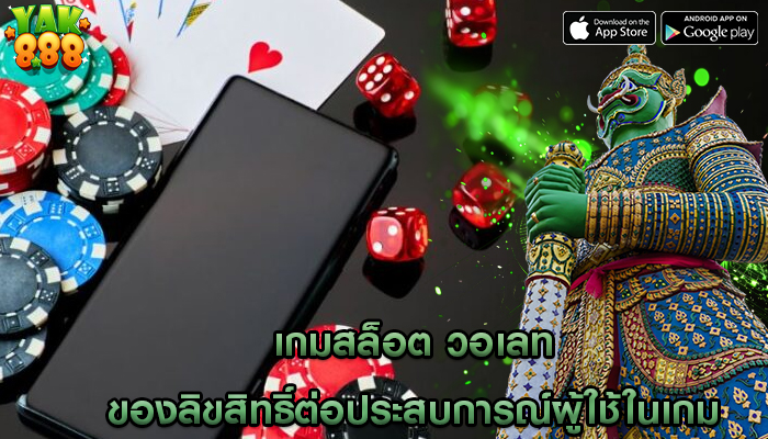 เกมสล็อต วอเลท ของลิขสิทธิ์ต่อประสบการณ์ผู้ใช้ในเกม