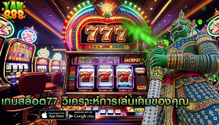 เกมสล็อต77 วิเคราะห์การเล่นเกมของคุณและระบุรูปแบบ