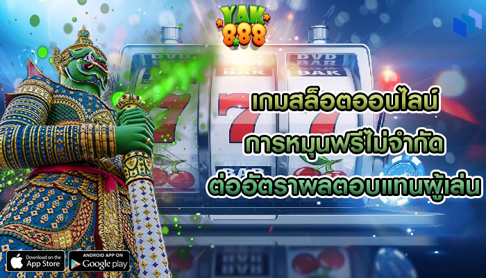 เกมสล็อตออนไลน์ การหมุนฟรีไม่จำกัดต่ออัตราผลตอบแทนผู้เล่น