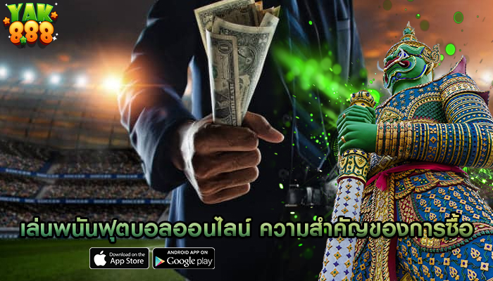 เล่นพนันฟุตบอลออนไลน์ ความสำคัญของการซื้ออัตราต่อรอง