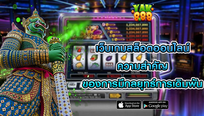 เว็บเกมสล็อตออนไลน์ ความสำคัญของการมีกลยุทธ์การเดิมพัน