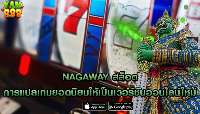 nagaway สล็อต การแปลเกมยอดนิยมให้เป็นเวอร์ชันออนไลน์ใหม่