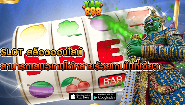 slot สล็อตออนไลน์ สามารถเสนอเกมได้หลายร้อยเกมในที่เดียว