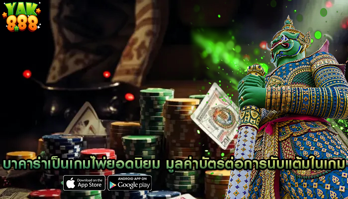 บาคาร่าเป็นเกมไพ่ยอดนิยม ผลกระทบของมูลค่าบัตรต่อการนับแต้มในเกม