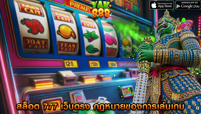 สล็อต 777 เว็บตรง แง่มุมทางกฎหมายของการเล่นเกมในค่ายชื่อดัง