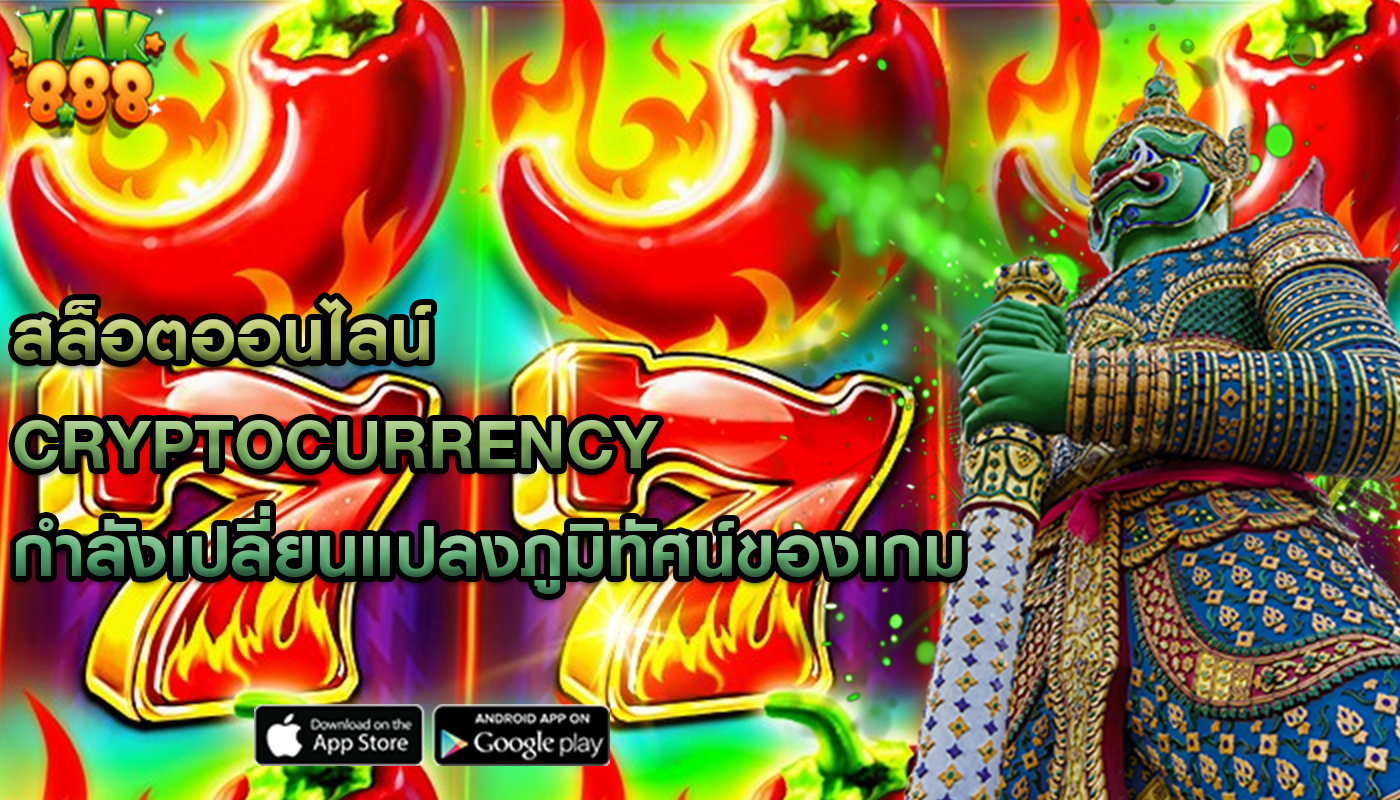 สล็อตออนไลน์ Cryptocurrency กำลังเปลี่ยนแปลงภูมิทัศน์ของเกม