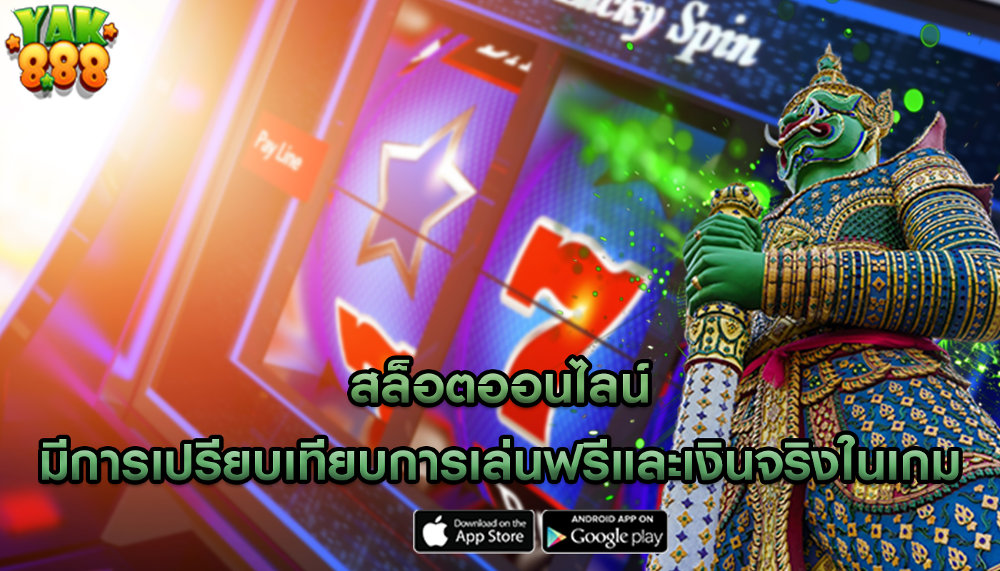 สล็อตออนไลน์ มีการเปรียบเทียบการเล่นฟรีและเงินจริงในเกม