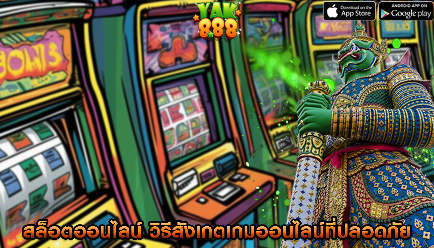 สล็อตออนไลน์ วิธีสังเกตเกมออนไลน์ที่ปลอดภัยจากค่ายชื่อดัง