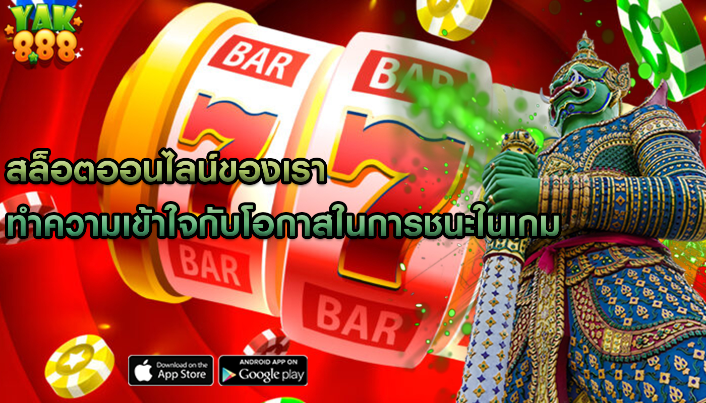 สล็อตออนไลน์ของเรา ทำความเข้าใจกับโอกาสในการชนะในเกม