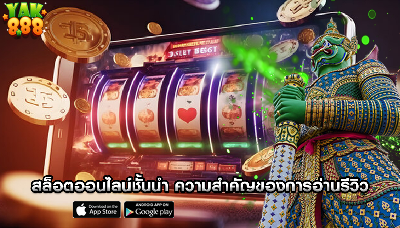 สล็อตออนไลน์ชั้นนำ ความสำคัญของการอ่านรีวิวก่อนเล่นเกมออนไลน์