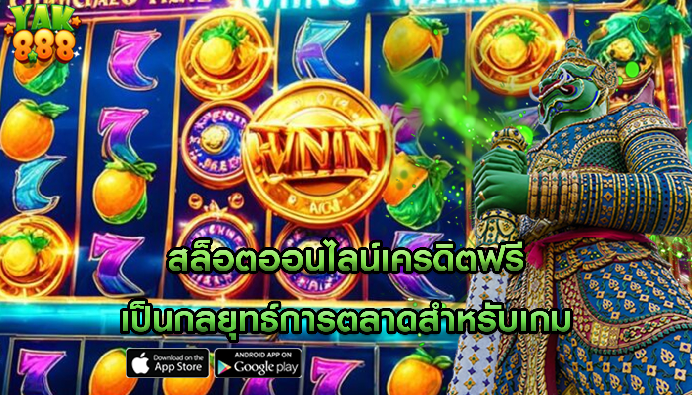 สล็อตออนไลน์เครดิตฟรี เป็นกลยุทธ์การตลาดสำหรับเกม