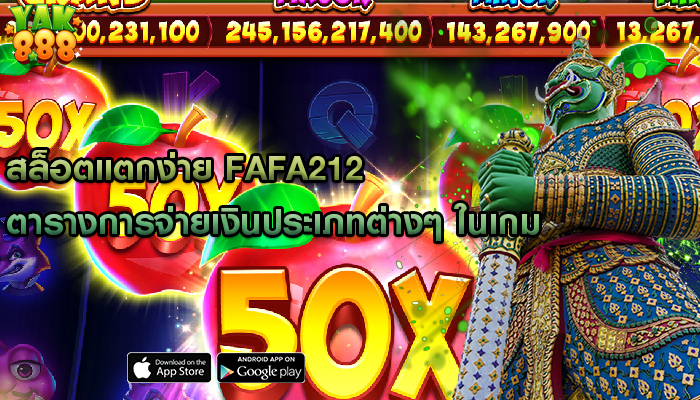 สล็อตแตกง่าย fafa212 ตารางการจ่ายเงินประเภทต่างๆ ในเกม