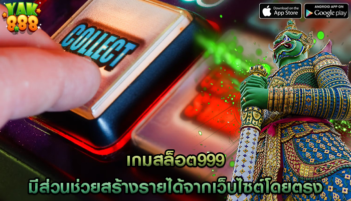 เกมสล็อต999 มีส่วนช่วยสร้างรายได้จากเว็บไซต์โดยตรง