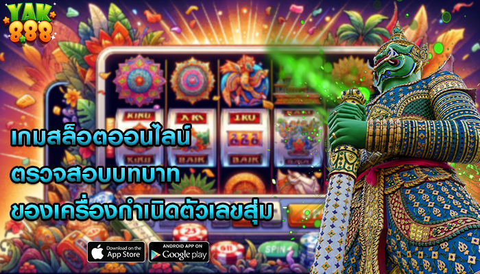 เกมสล็อตออนไลน์ ตรวจสอบบทบาทของเครื่องกำเนิดตัวเลขสุ่ม