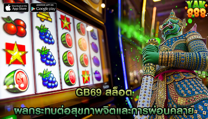 gb69 สล็อต ผลกระทบต่อสุขภาพจิตและการผ่อนคลาย