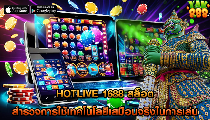 hotlive 1688 สล็อต สำรวจการใช้เทคโนโลยีเสมือนจริงในการเล่น