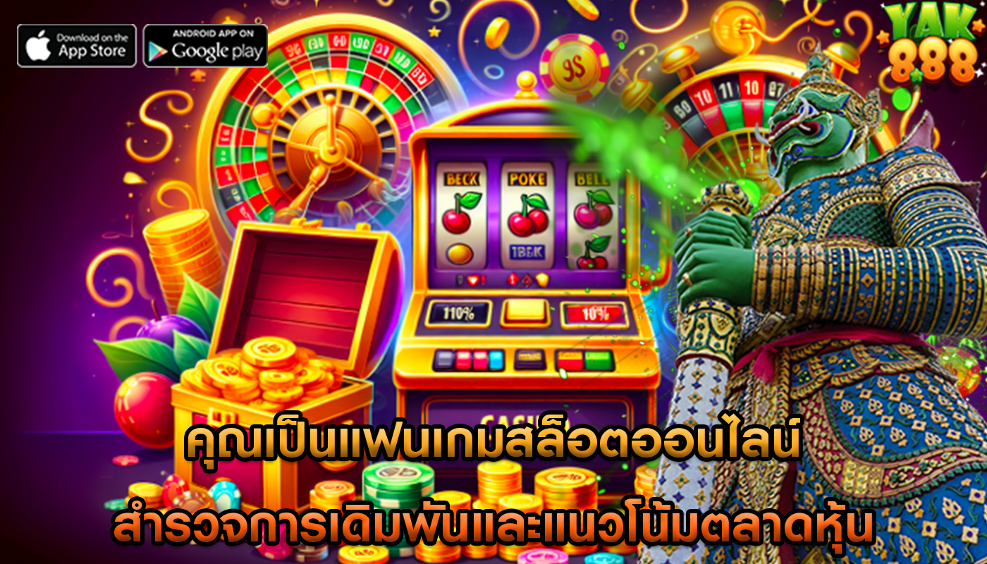 คุณเป็นแฟนเกมสล็อตออนไลน์ สำรวจการเดิมพันและแนวโน้มตลาดหุ้น