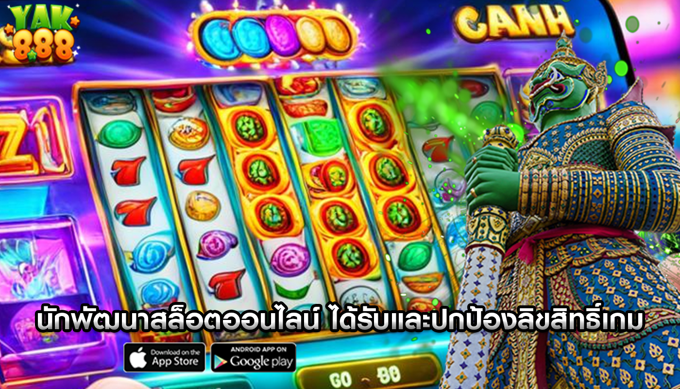 นักพัฒนาสล็อตออนไลน์ ได้รับและปกป้องลิขสิทธิ์เกม