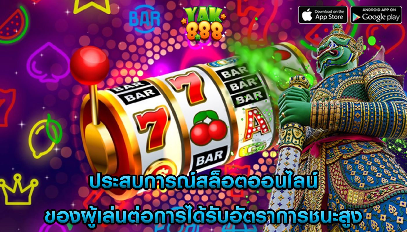 ประสบการณ์สล็อตออนไลน์ ของผู้เล่นต่อการได้รับอัตราการชนะสูง