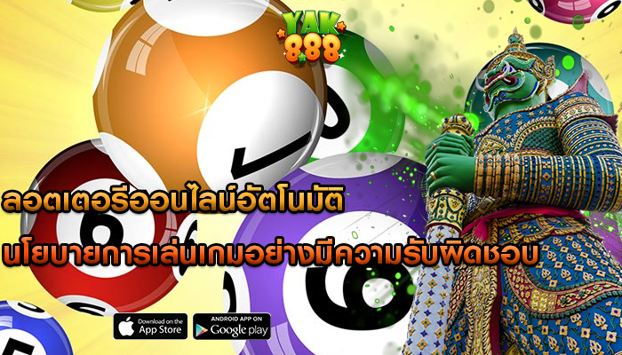 ลอตเตอรีออนไลน์อัตโนมัติ นโยบายการเล่นเกมอย่างมีความรับผิดชอบ