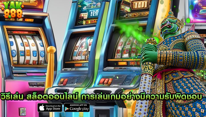 วิธีเล่น สล็อตออนไลน์ การเล่นเกมอย่างมีความรับผิดชอบ