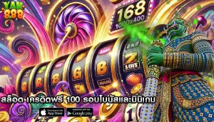 สล็อต เครดิตฟรี 100 รอบโบนัสและมินิเกม ความตื่นเต้นให้กับการเล่นเกม