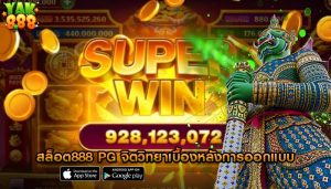 สล็อต888 pg จิตวิทยาเบื้องหลังการออกแบบ