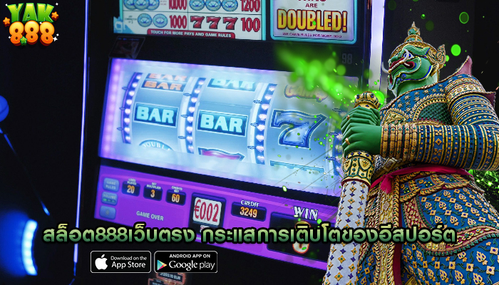 สล็อต888เว็บตรง กระแสการเติบโตของอีสปอร์ตและเกมค่าย