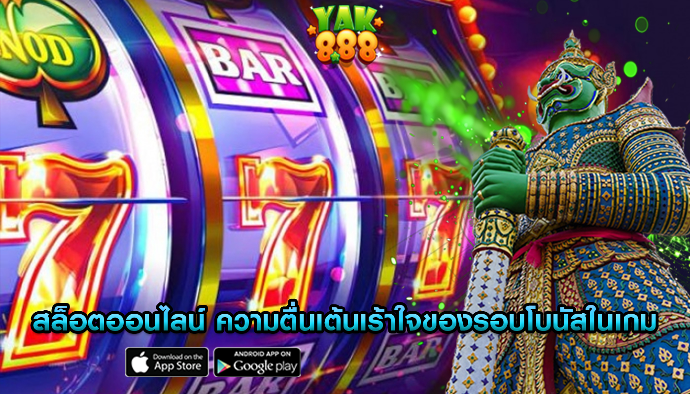 สล็อตออนไลน์ ความตื่นเต้นเร้าใจของรอบโบนัสในเกม