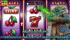 สล็อตออนไลน์pg การรับรองในการรับประกันการเล่นเกมที่ยุติธรรม