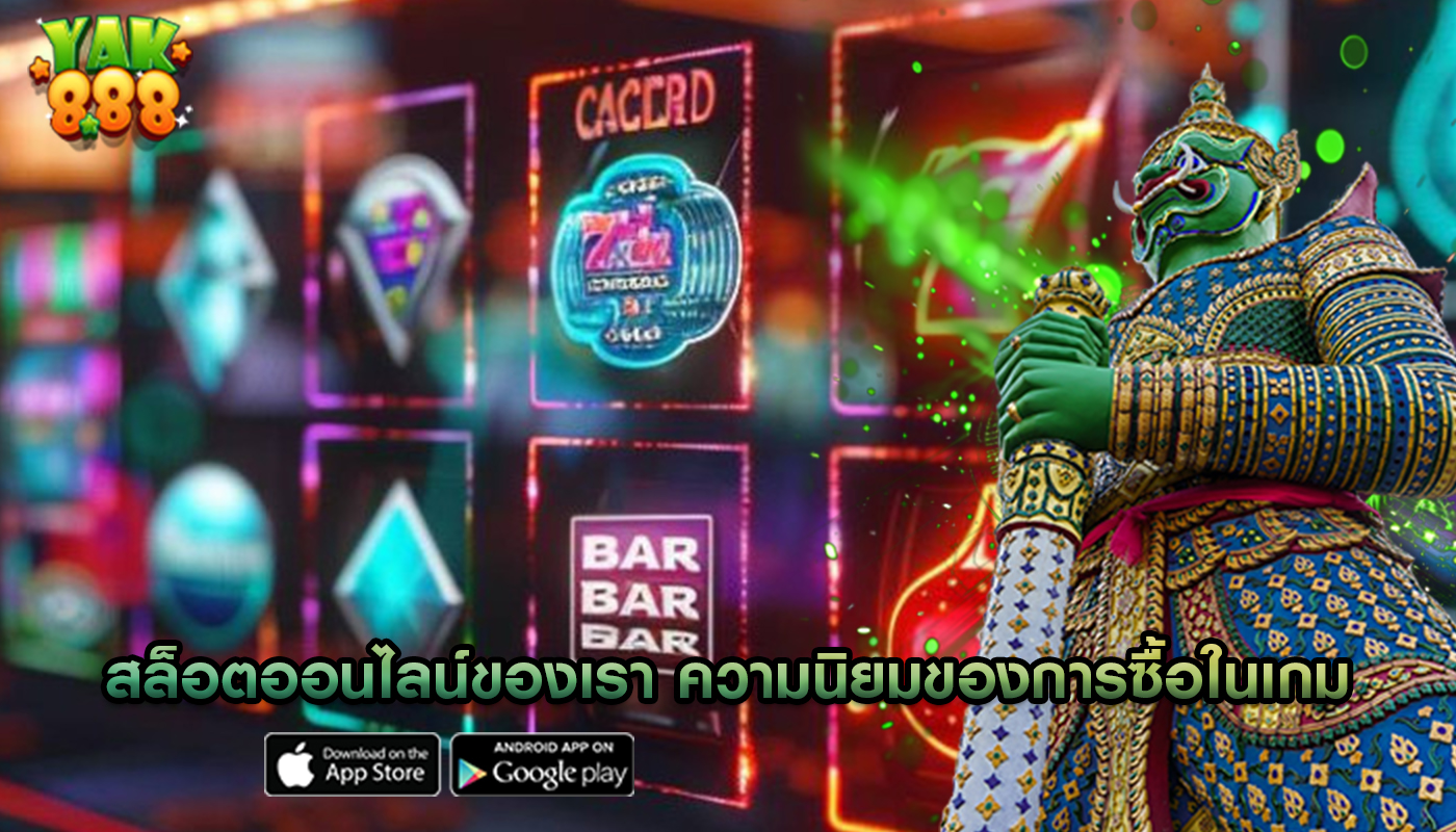 สล็อตออนไลน์ของเรา ความนิยมของการซื้อในเกมและการทำธุรกรรม