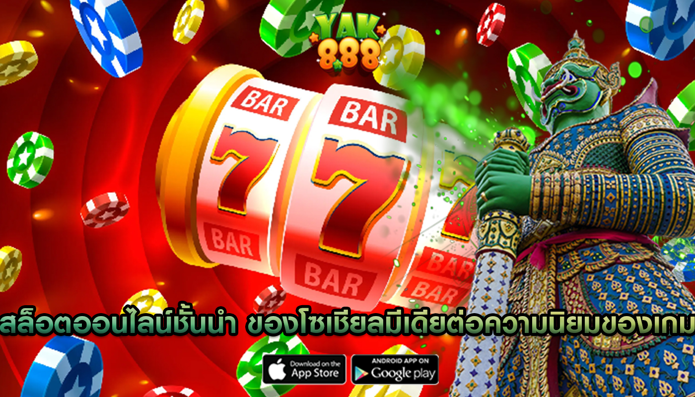 สล็อตออนไลน์ชั้นนำ ของโซเชียลมีเดียต่อความนิยมของเกม