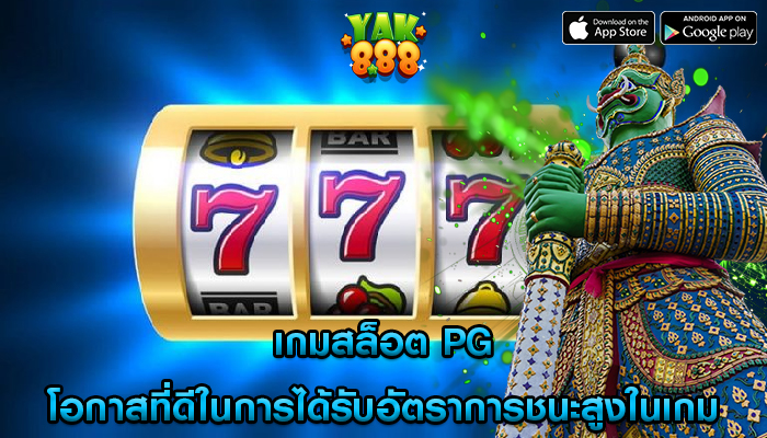 เกมสล็อต pg โอกาสที่ดีในการได้รับอัตราการชนะสูงในเกม