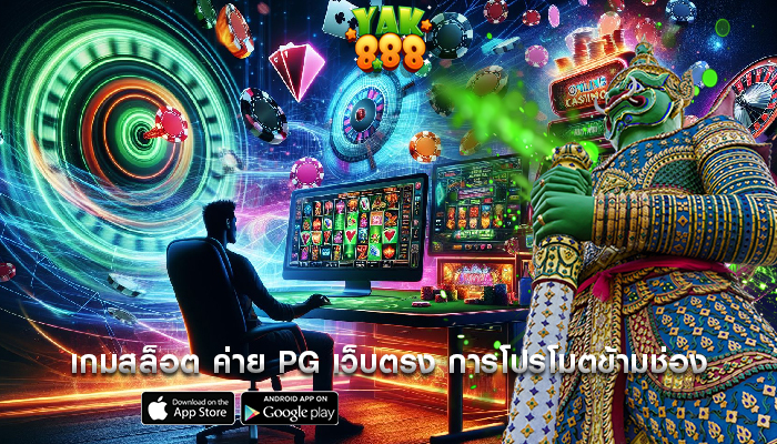 เกมสล็อต ค่าย pg เว็บตรง การโปรโมตข้ามช่องและเกมออนไลน์อื่นๆ