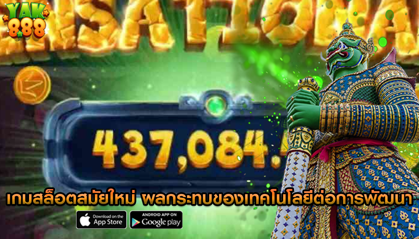 เกมสล็อตสมัยใหม่ ผลกระทบของเทคโนโลยีต่อการพัฒนา