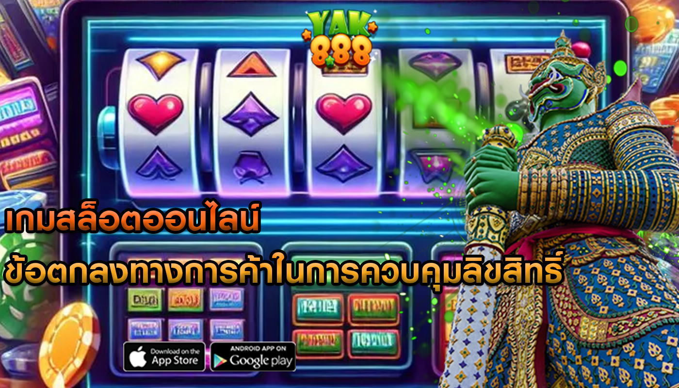 เกมสล็อตออนไลน์ ข้อตกลงทางการค้าในการควบคุมลิขสิทธิ์