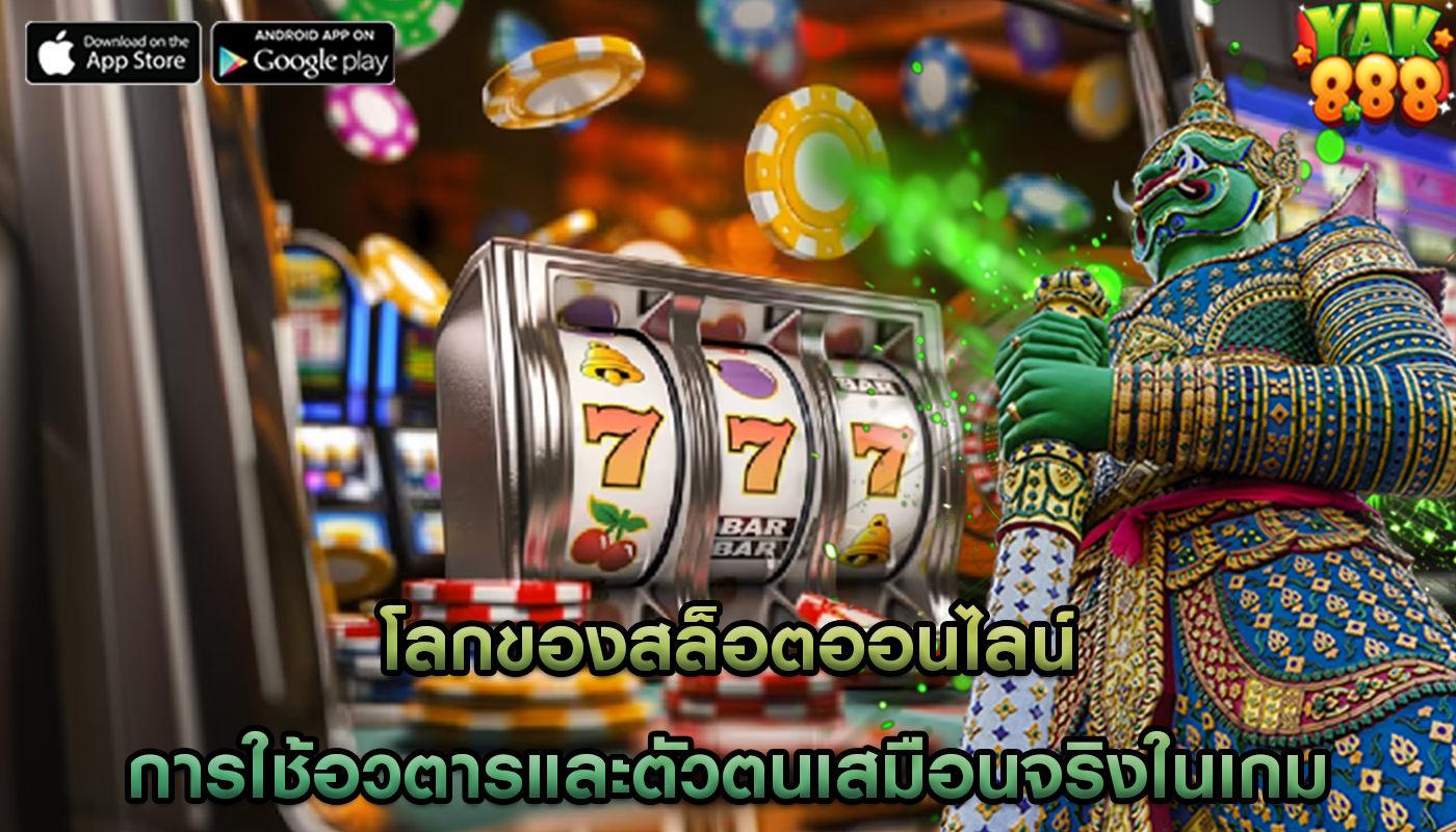 โลกของสล็อตออนไลน์ การใช้อวตารและตัวตนเสมือนจริงในเกม