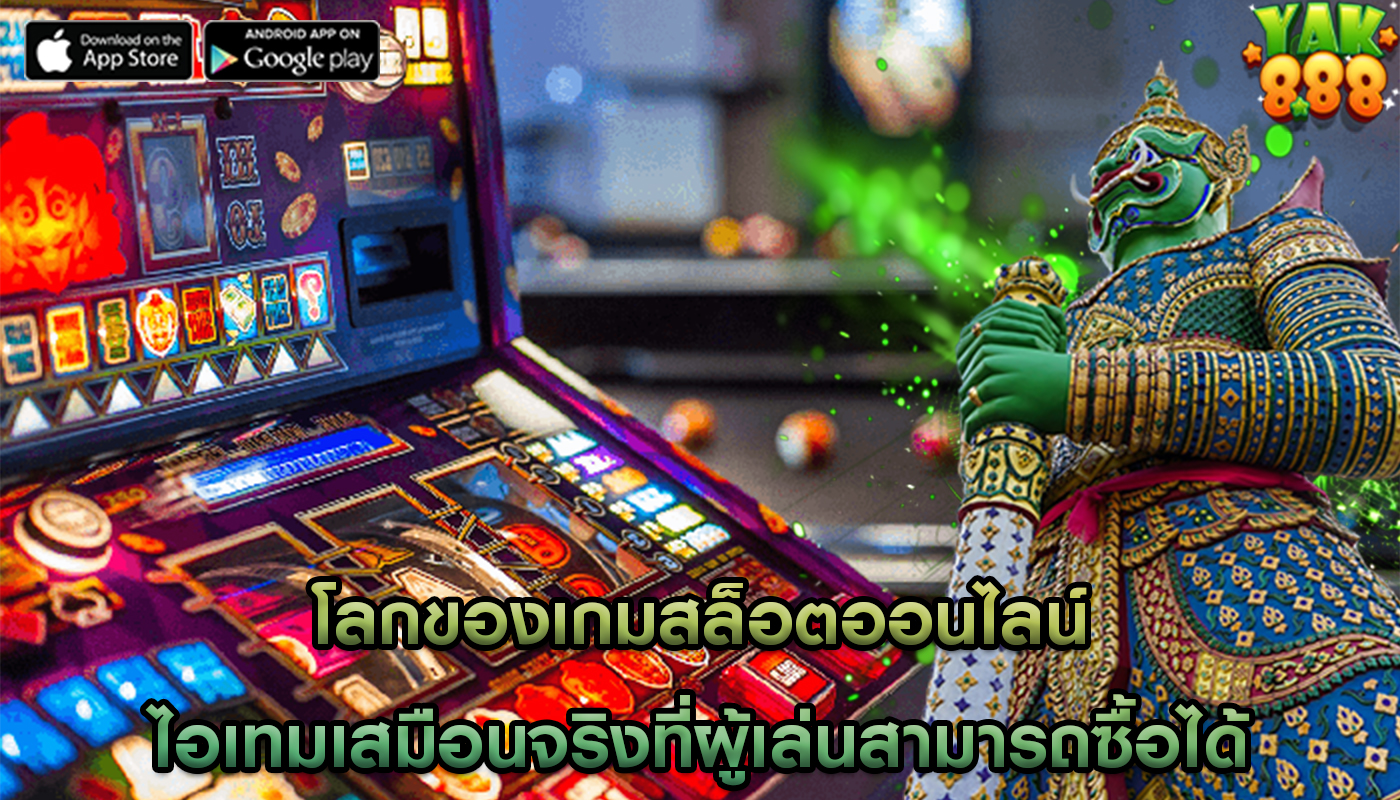 โลกของเกมสล็อตออนไลน์ ไอเทมเสมือนจริงที่ผู้เล่นสามารถซื้อได้