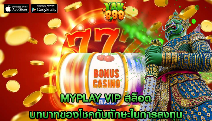 myplay vip สล็อต บทบาทของโชคกับทักษะในการลงทุน