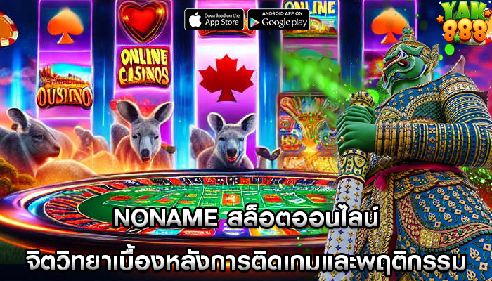 noname สล็อตออนไลน์ จิตวิทยาเบื้องหลังการติดเกมและพฤติกรรม