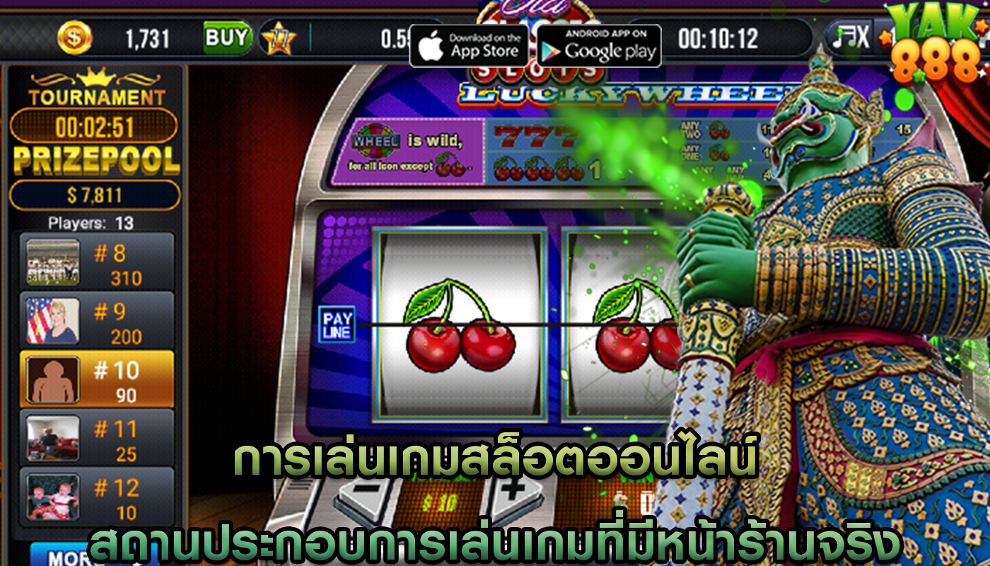 การเล่นเกมสล็อตออนไลน์ อนาคตของสถานประกอบการเล่นเกมที่มีหน้าร้านจริง