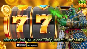 สล็อตออนไลน์ data การใช้ไบโอเมตริกซ์เเบบอัตโนมัติออนไลน์