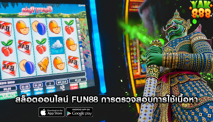 สล็อตออนไลน์ fun88 การตรวจสอบการใช้เนื้อหาที่มีแบรนด์