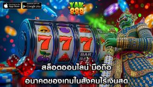 สล็อตออนไลน์ มือถือ อนาคตของเกมในสังคมไร้เงินสด