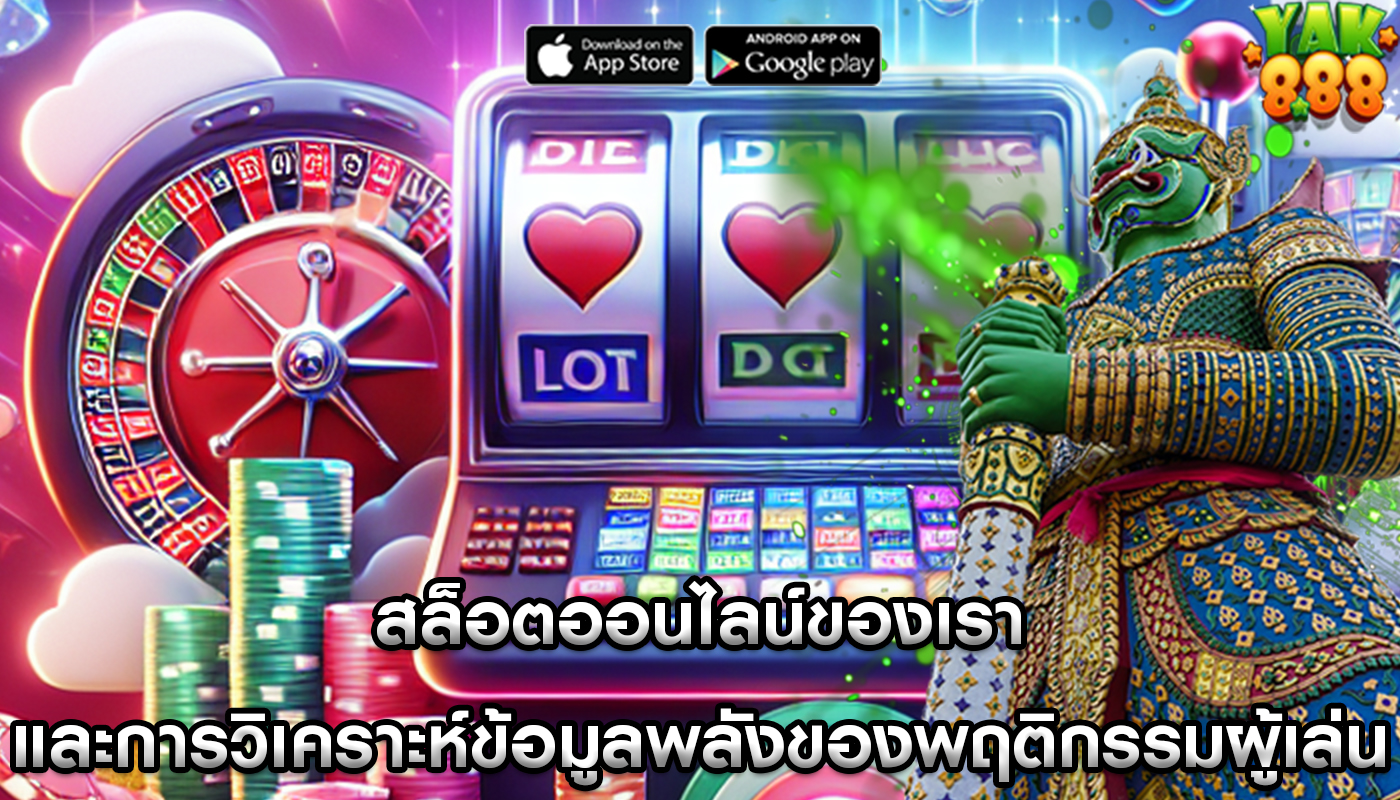 สล็อตออนไลน์ของเรา และการวิเคราะห์ข้อมูลพลังของพฤติกรรมผู้เล่น