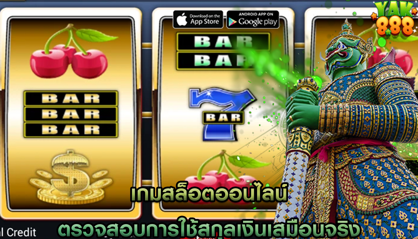 เกมสล็อตออนไลน์ ตรวจสอบการใช้สกุลเงินเสมือนจริงและการซื้อในเกม