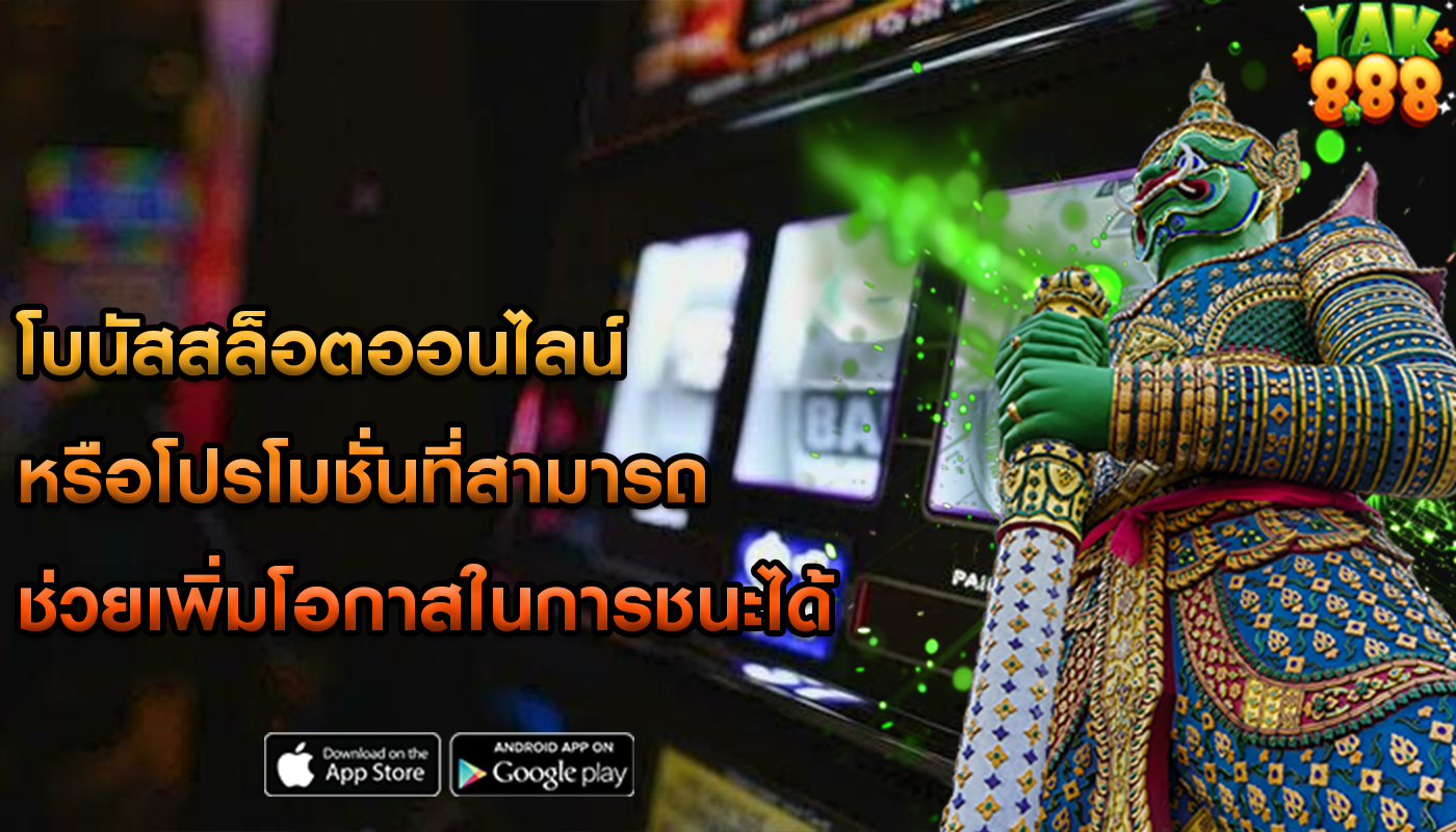 โบนัสสล็อตออนไลน์ หรือโปรโมชั่นที่สามารถช่วยเพิ่มโอกาสในการชนะได้